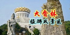 白丝美女被操到喷水中国浙江-绍兴大香林旅游风景区